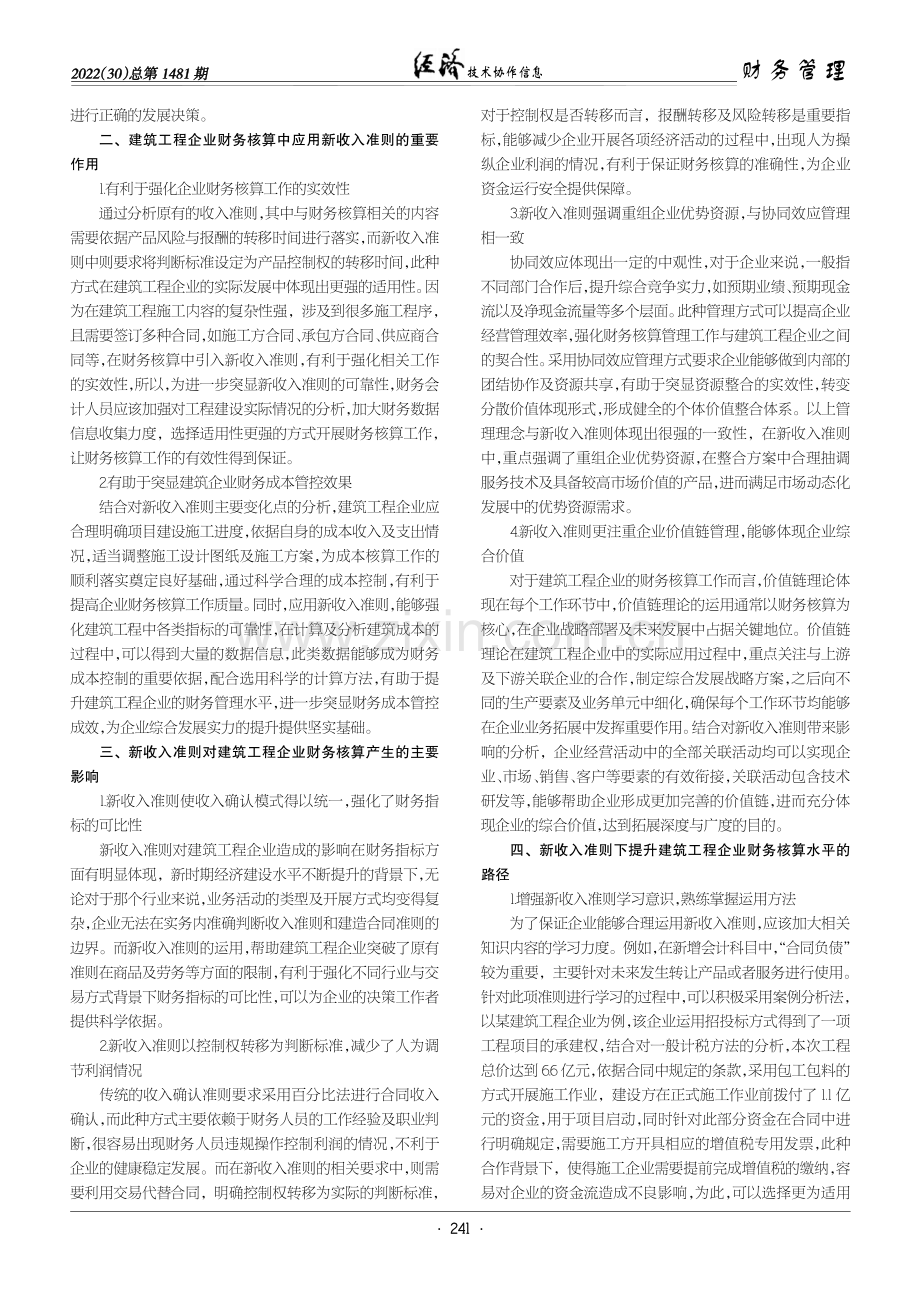 新收入准则对建筑工程企业财务核算的影响.pdf_第2页