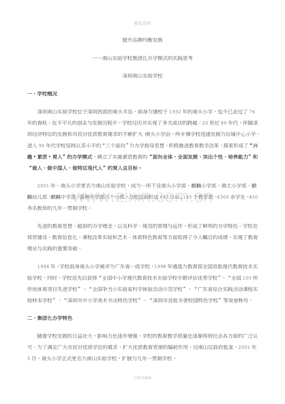 南山实验学校集团化办学模式的实践思考.doc_第1页