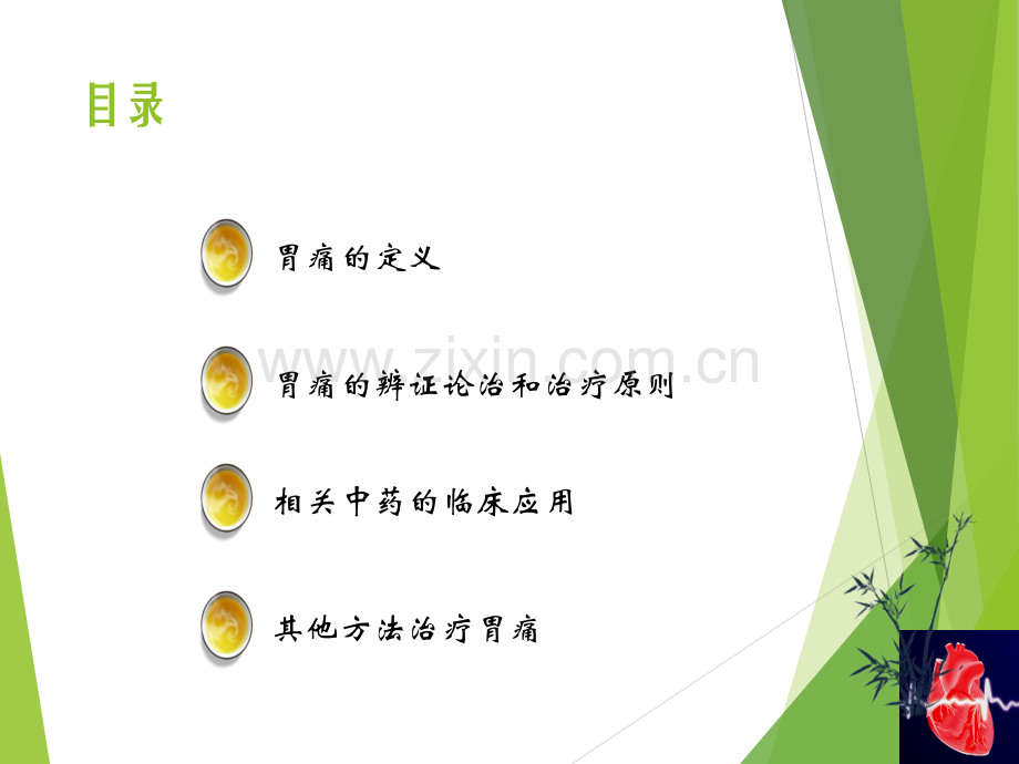 中医治疗胃痛.ppt_第2页