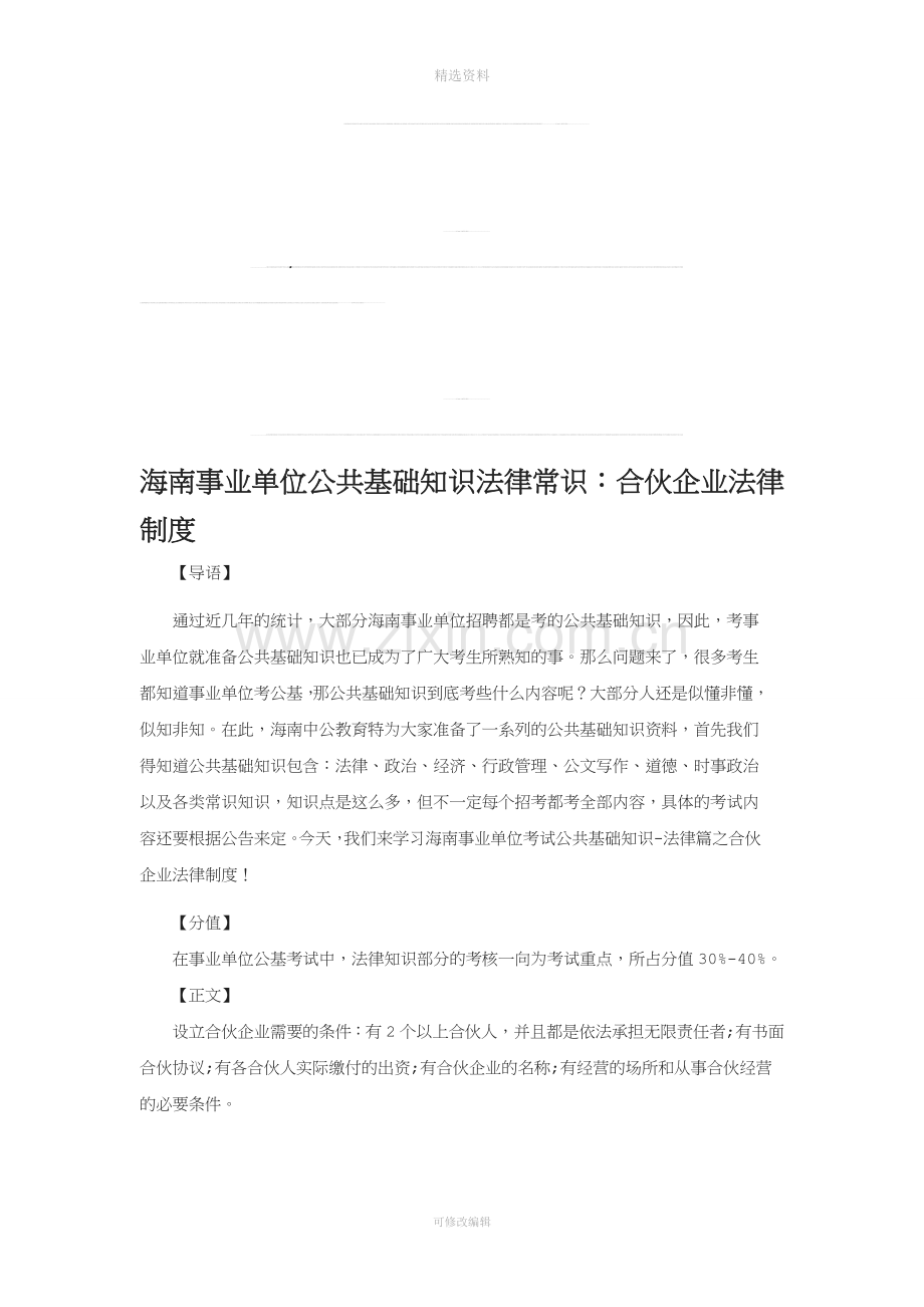 海南事业单位公共基础知识复习资料：合伙企业法律制度.doc_第1页