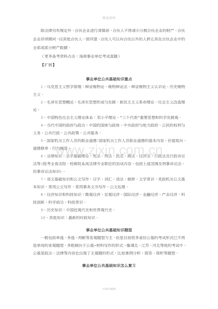 海南事业单位公共基础知识复习资料：合伙企业法律制度.doc_第2页