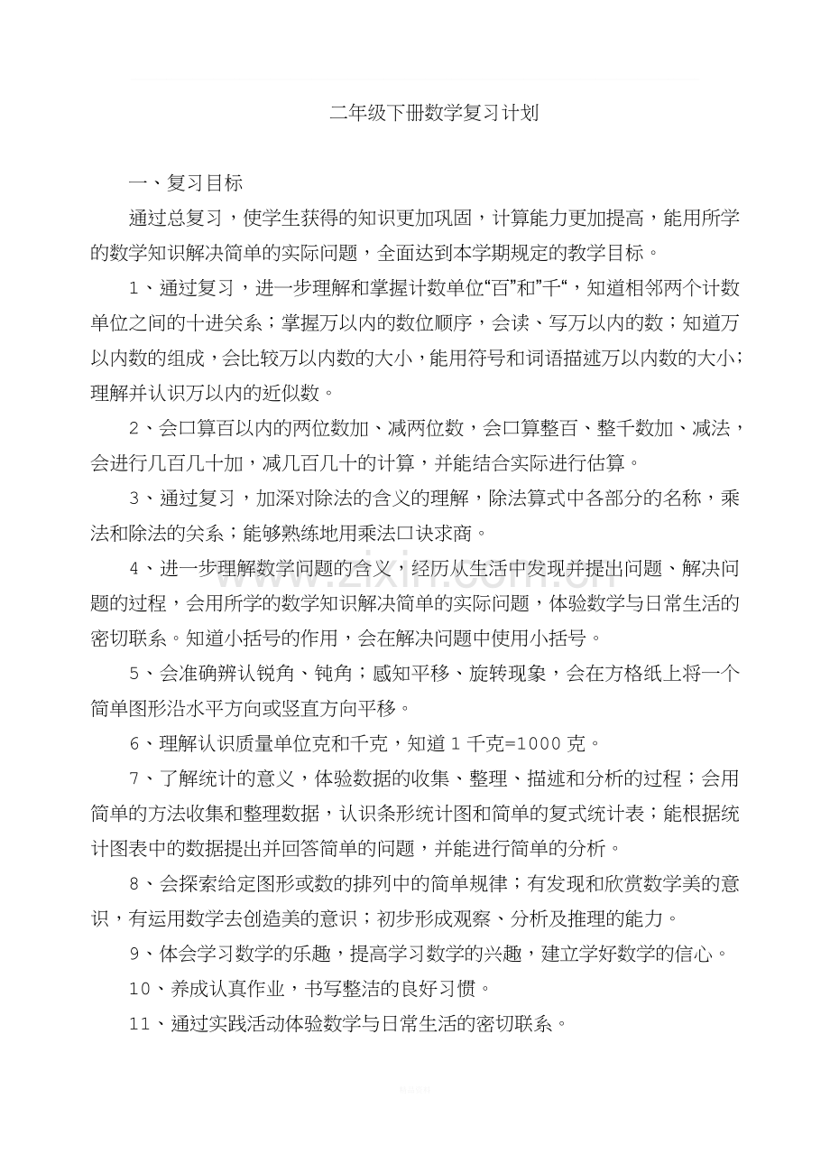 二年级下册数学复习计划.doc_第1页