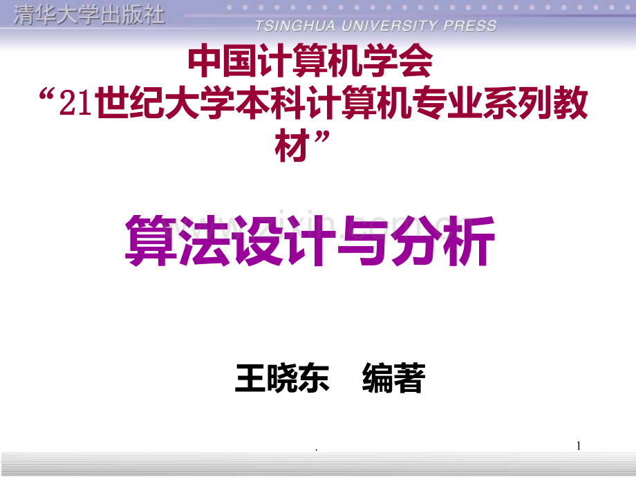 王晓东《算法设计与分析》PPT课件.ppt_第1页