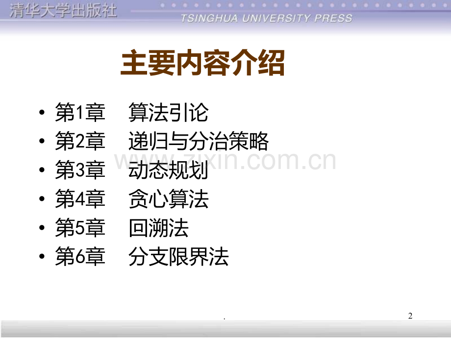 王晓东《算法设计与分析》PPT课件.ppt_第2页