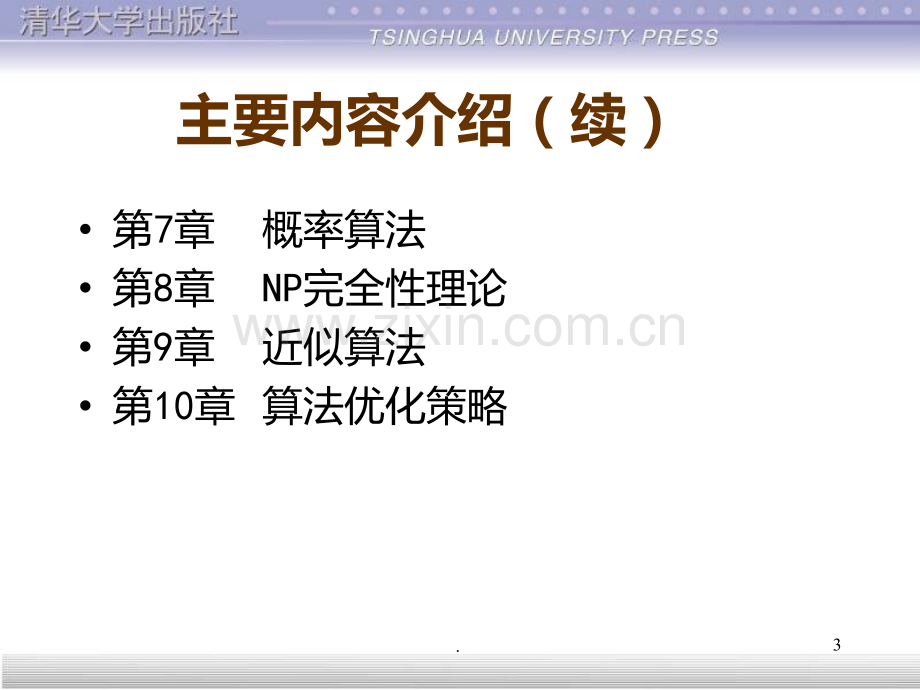 王晓东《算法设计与分析》PPT课件.ppt_第3页