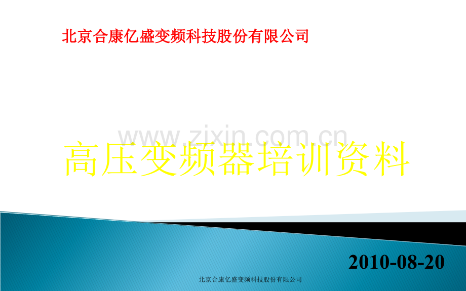 变频器培训资料.ppt_第1页