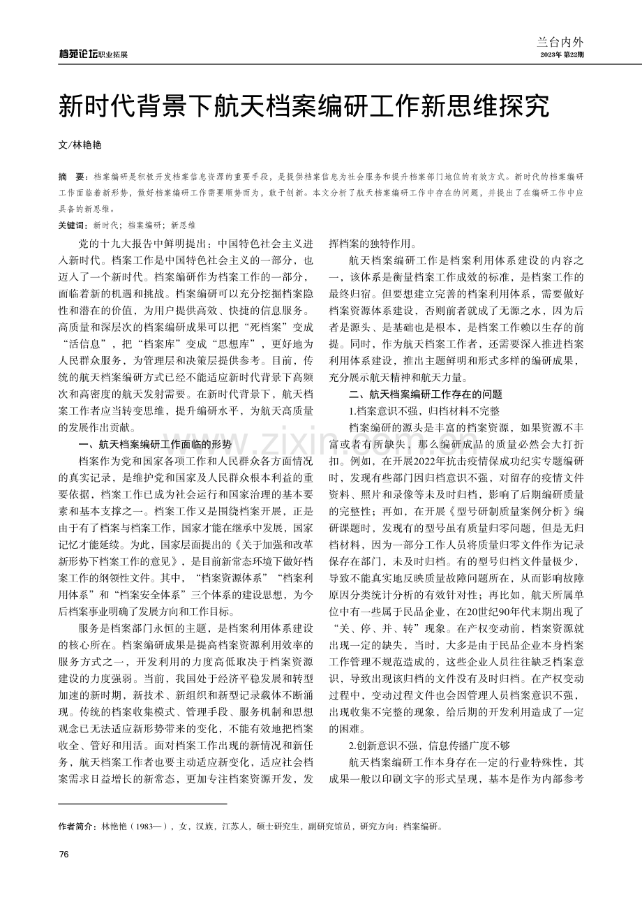 新时代背景下航天档案编研工作新思维探究.pdf_第1页