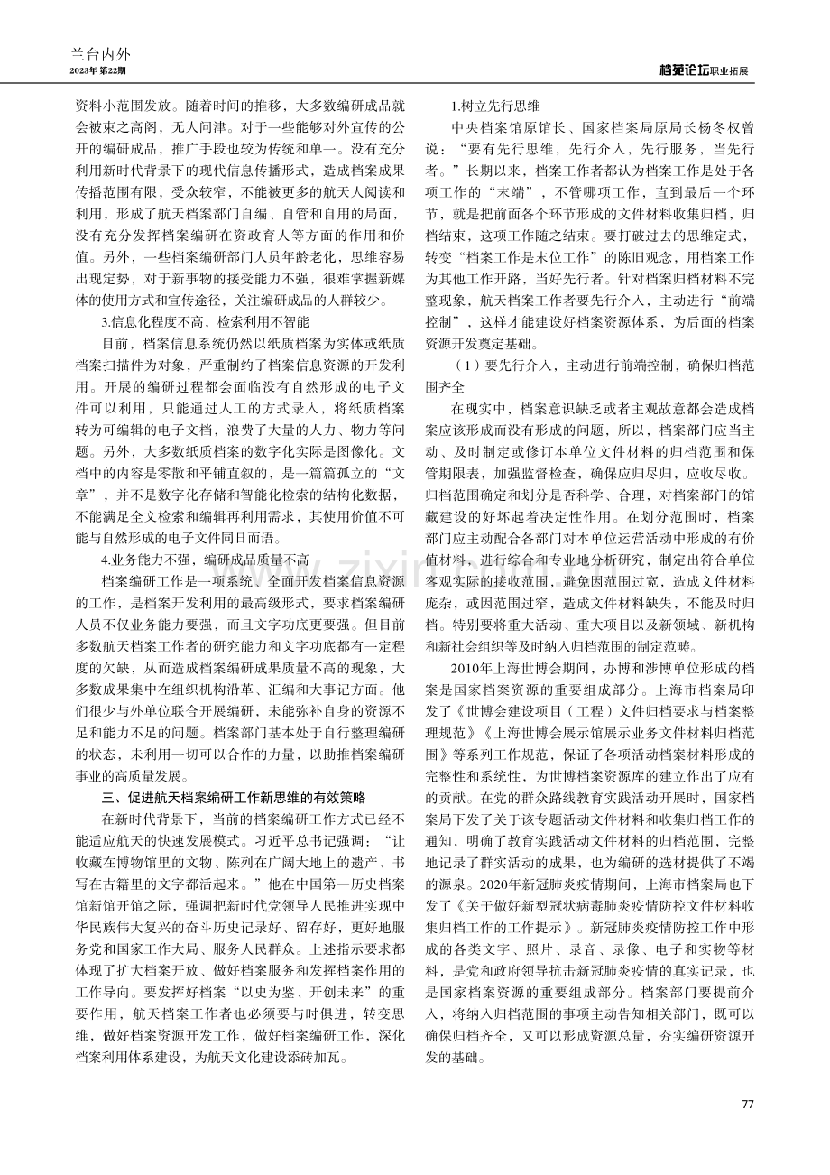 新时代背景下航天档案编研工作新思维探究.pdf_第2页