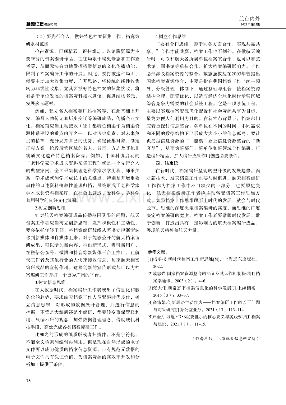 新时代背景下航天档案编研工作新思维探究.pdf_第3页