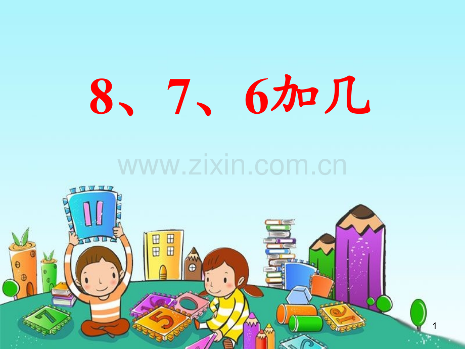 《8、7、6加几》20以内的进位加法3PPT课件.ppt_第1页