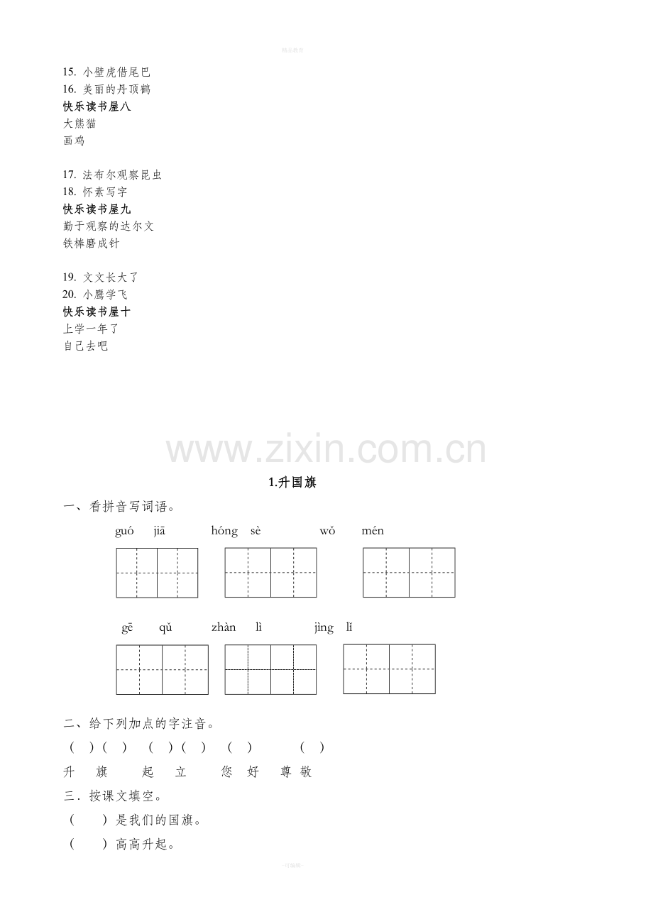 一年级语文下册一课一练-7.doc_第2页