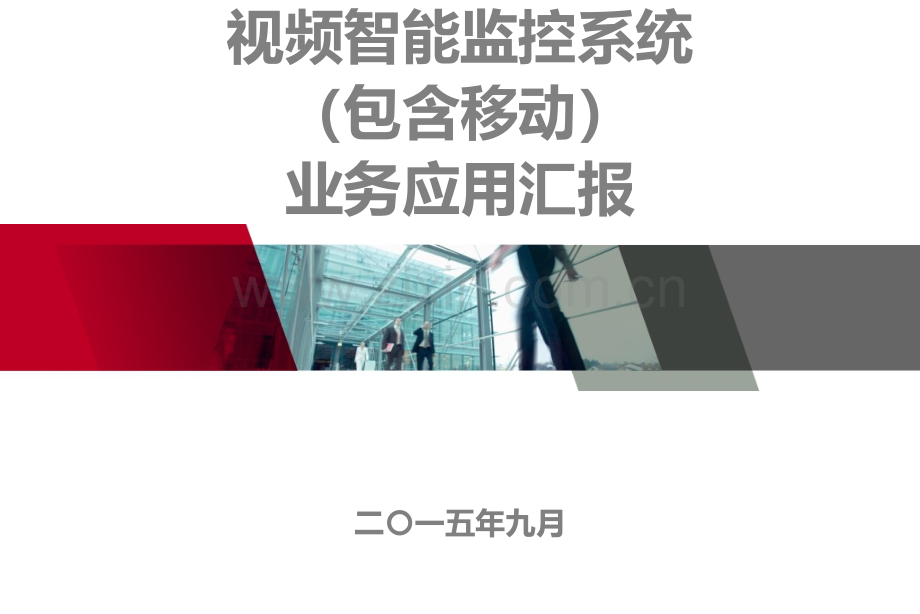 园博园视频智能监控系统—-—业务应用汇报-PPT课件.pptx_第1页