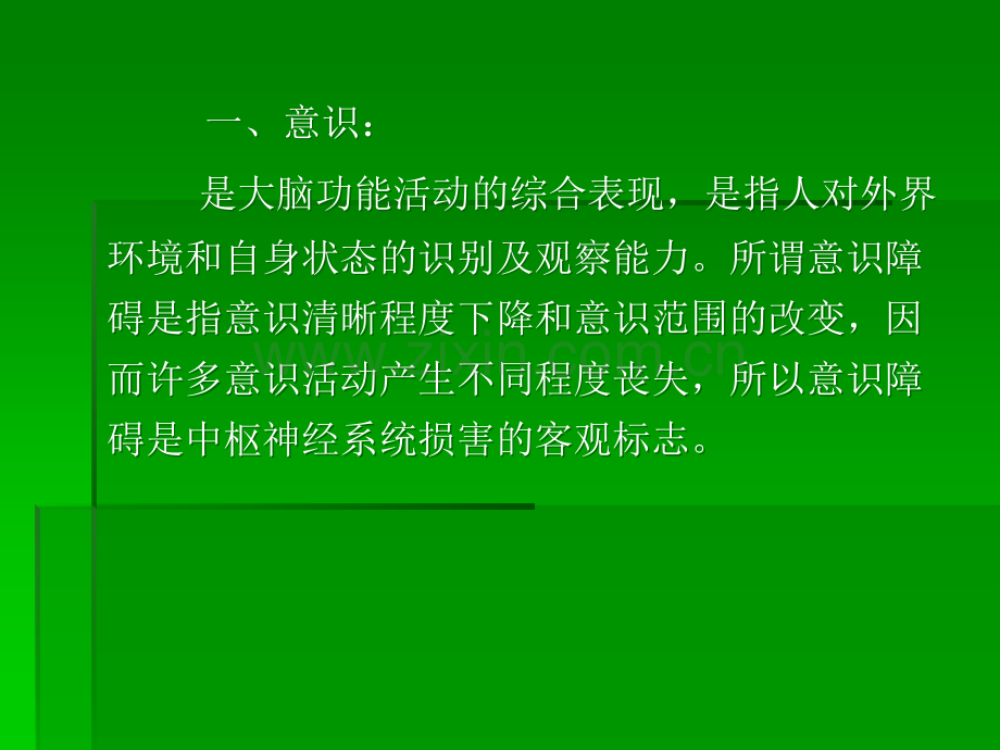 意识障碍及肌力评定.ppt_第2页