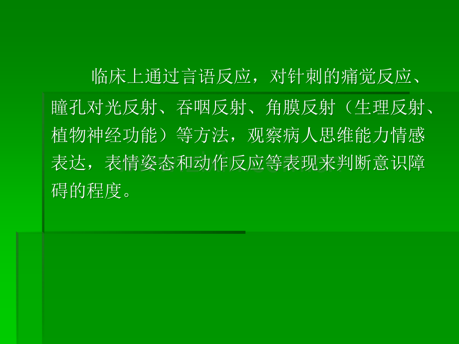 意识障碍及肌力评定.ppt_第3页