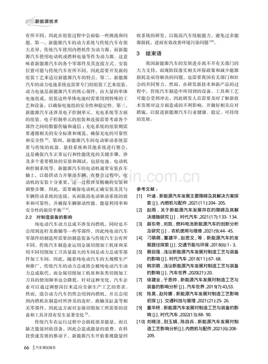 新能源汽车发展对制造工艺与装备的影响.pdf_第3页