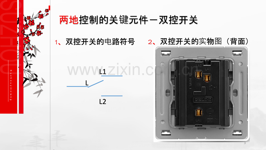 实训四-两地控制单相照明电路安装-PPT课件.pptx_第3页