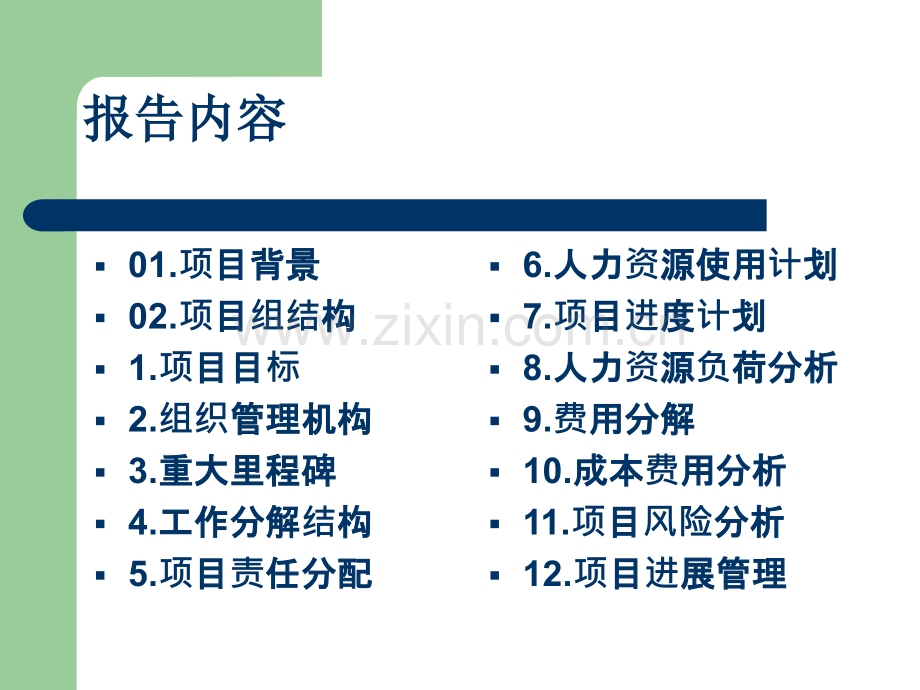 部队项目管理作业示例.ppt_第2页