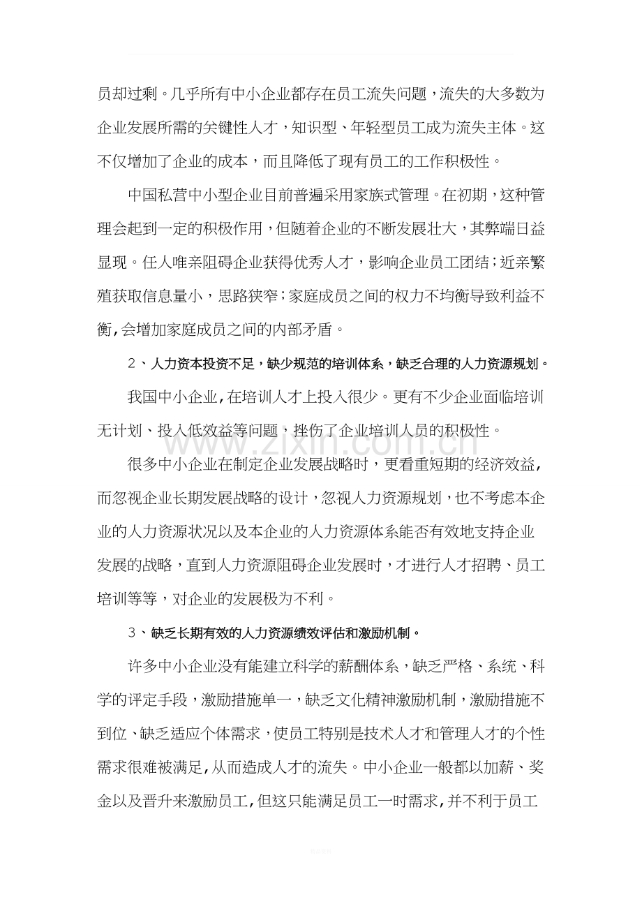 学年论文：中小企业人力资源管理存在的主要问题及对策.doc_第3页