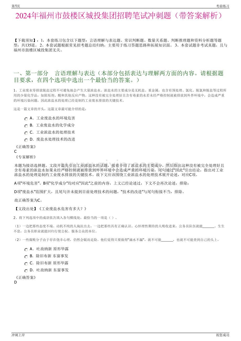 2024年福州市鼓楼区城投集团招聘笔试冲刺题（带答案解析）.pdf_第1页