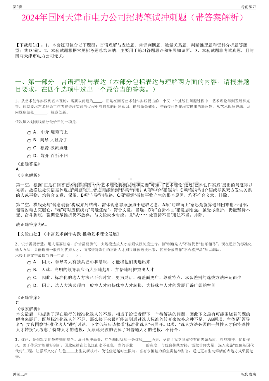 2024年国网天津市电力公司招聘笔试冲刺题（带答案解析）.pdf_第1页