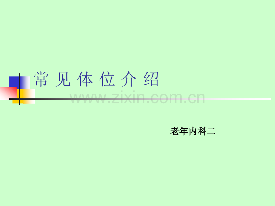 常见体位基础护理PPT.ppt_第1页