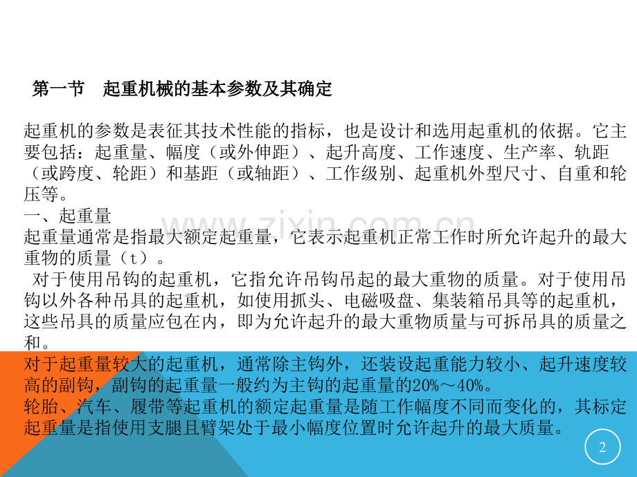 第十章-起重机械的基本参数及技术性能指标PPT课件.pptx_第2页