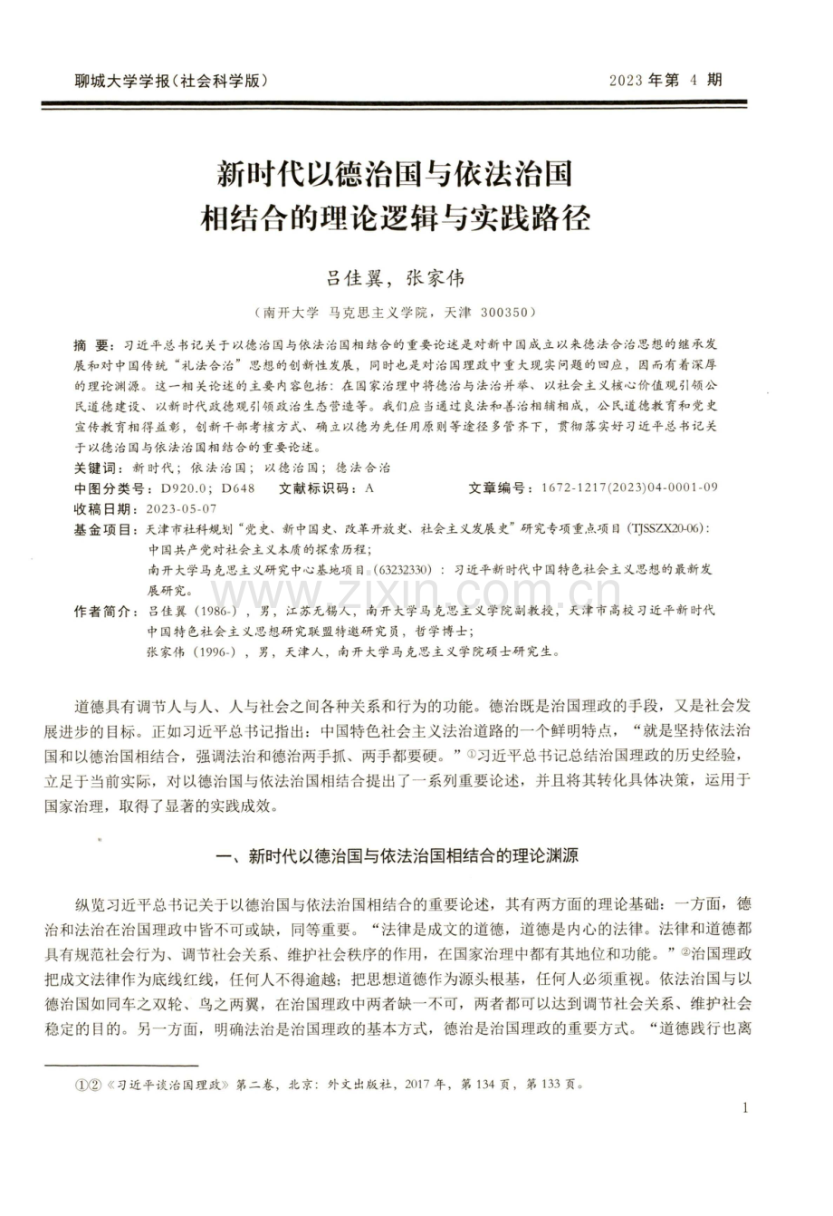 新时代以德治国与依法治国相结合的理论逻辑与实践路径.pdf_第1页