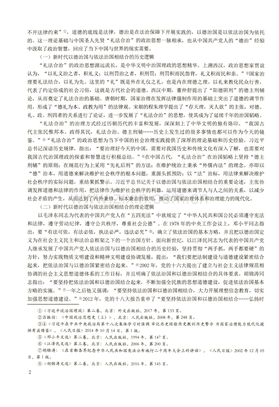 新时代以德治国与依法治国相结合的理论逻辑与实践路径.pdf_第2页