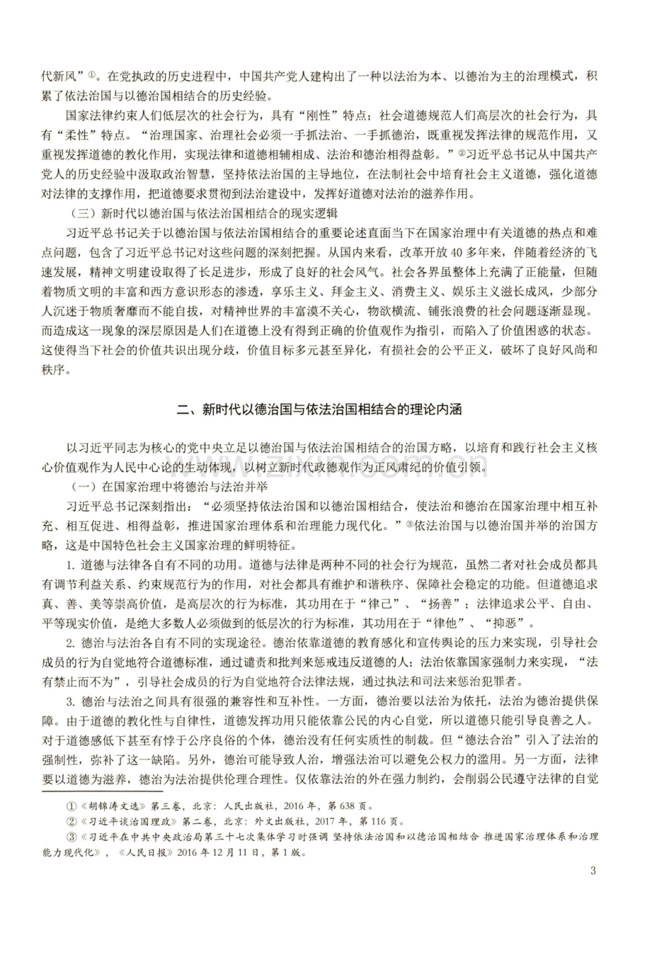 新时代以德治国与依法治国相结合的理论逻辑与实践路径.pdf_第3页