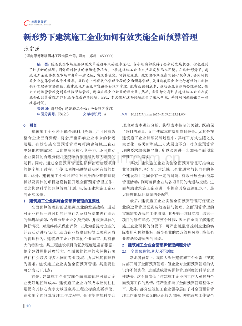 新形势下建筑施工企业如何有效实施全面预算管理.pdf_第1页