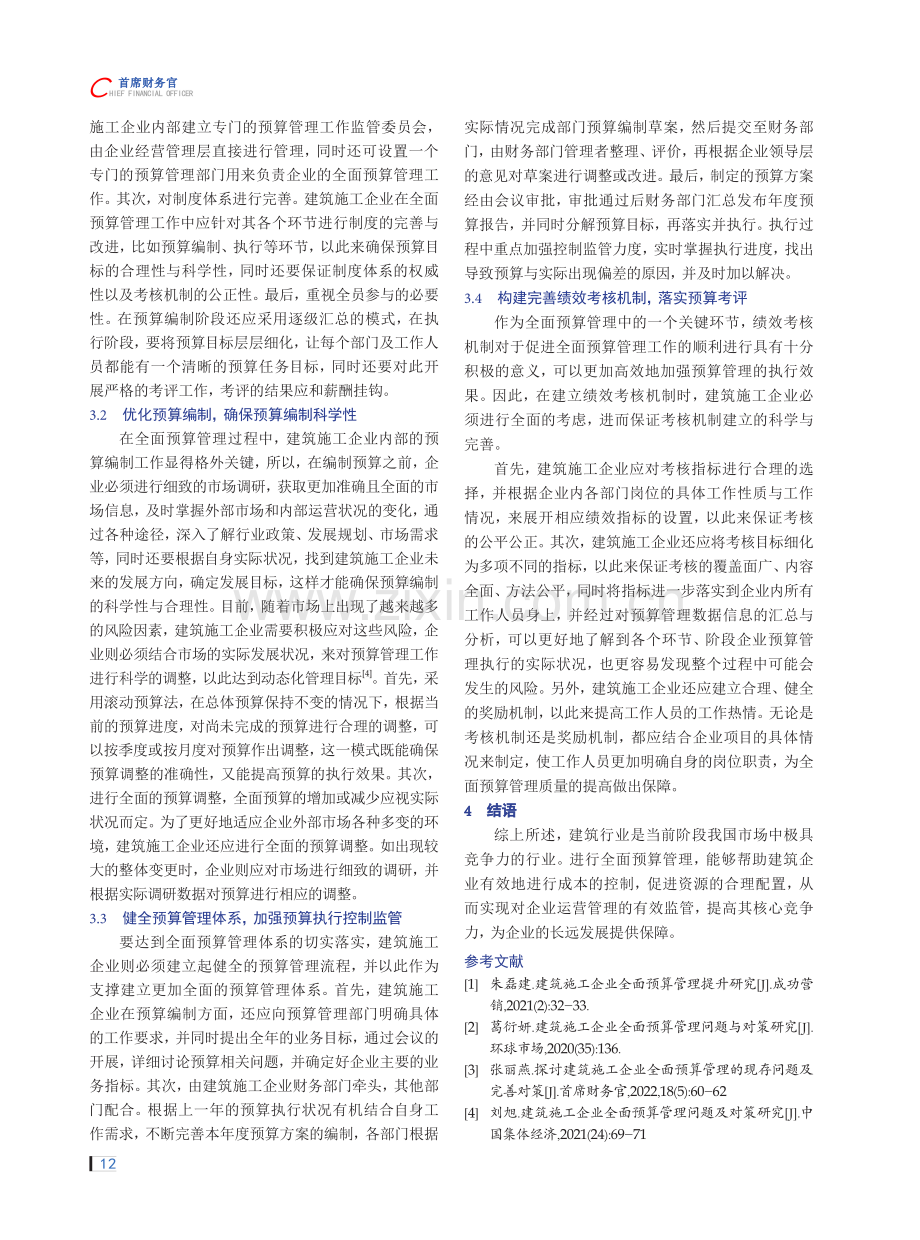 新形势下建筑施工企业如何有效实施全面预算管理.pdf_第3页