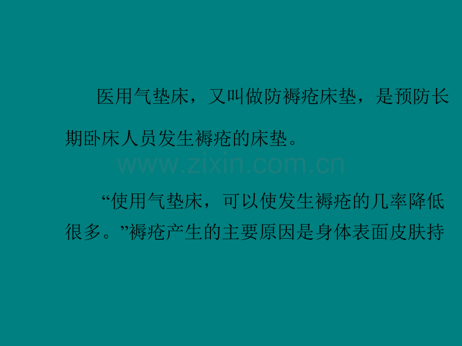 医用气垫床使用注意事项ppt课件.pptx_第1页