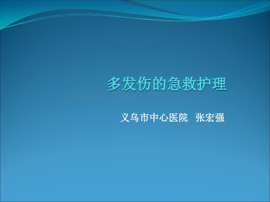 多发伤的急救护理ppt课件.ppt_第1页