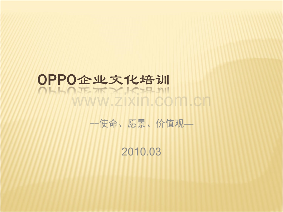 OPPO-企业文化.ppt_第1页