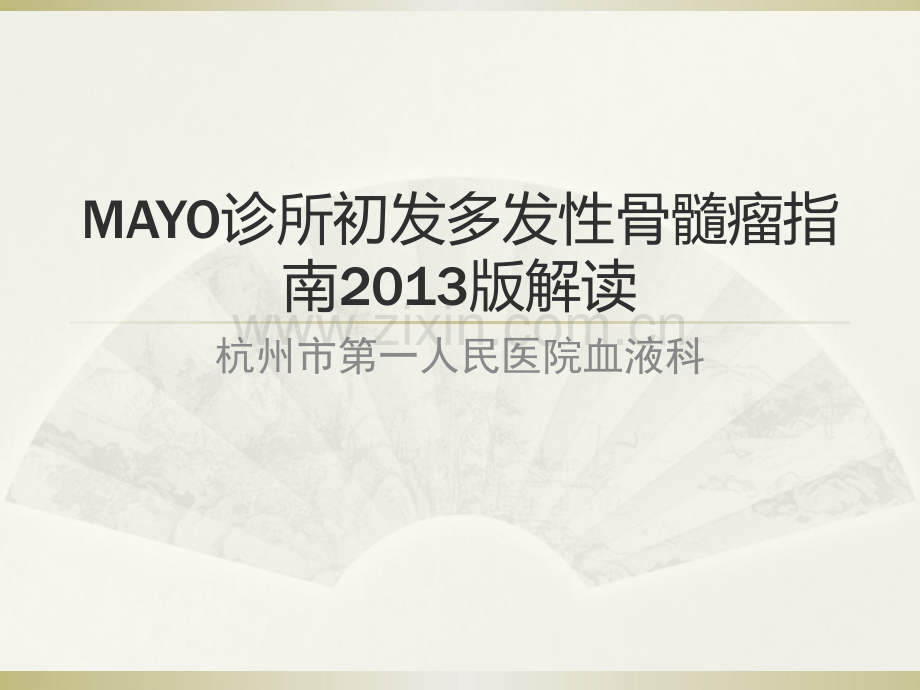 MAYO诊所初发多发性骨髓瘤指南解读.ppt_第1页