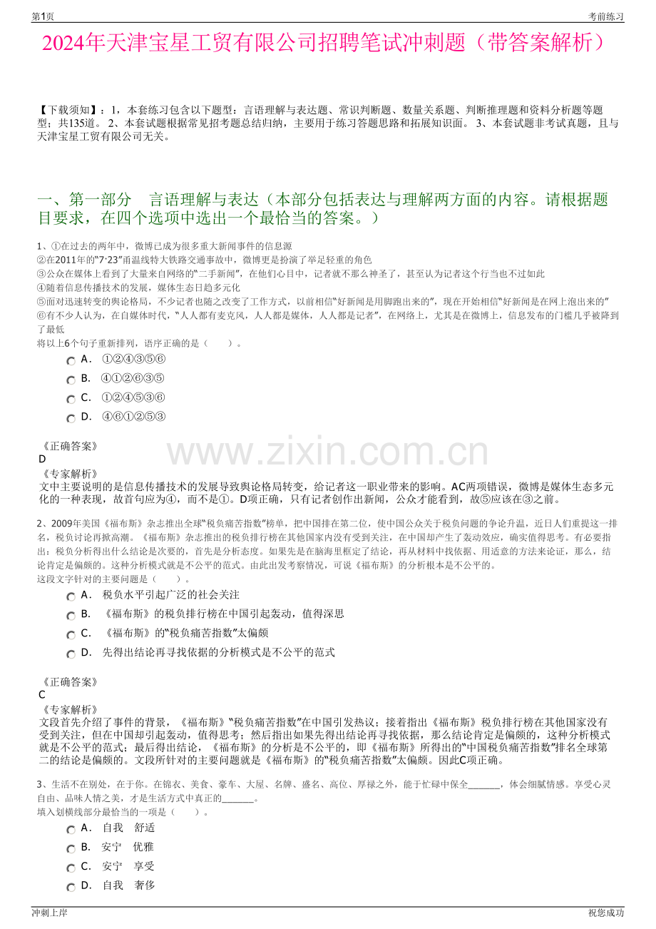 2024年天津宝星工贸有限公司招聘笔试冲刺题（带答案解析）.pdf_第1页