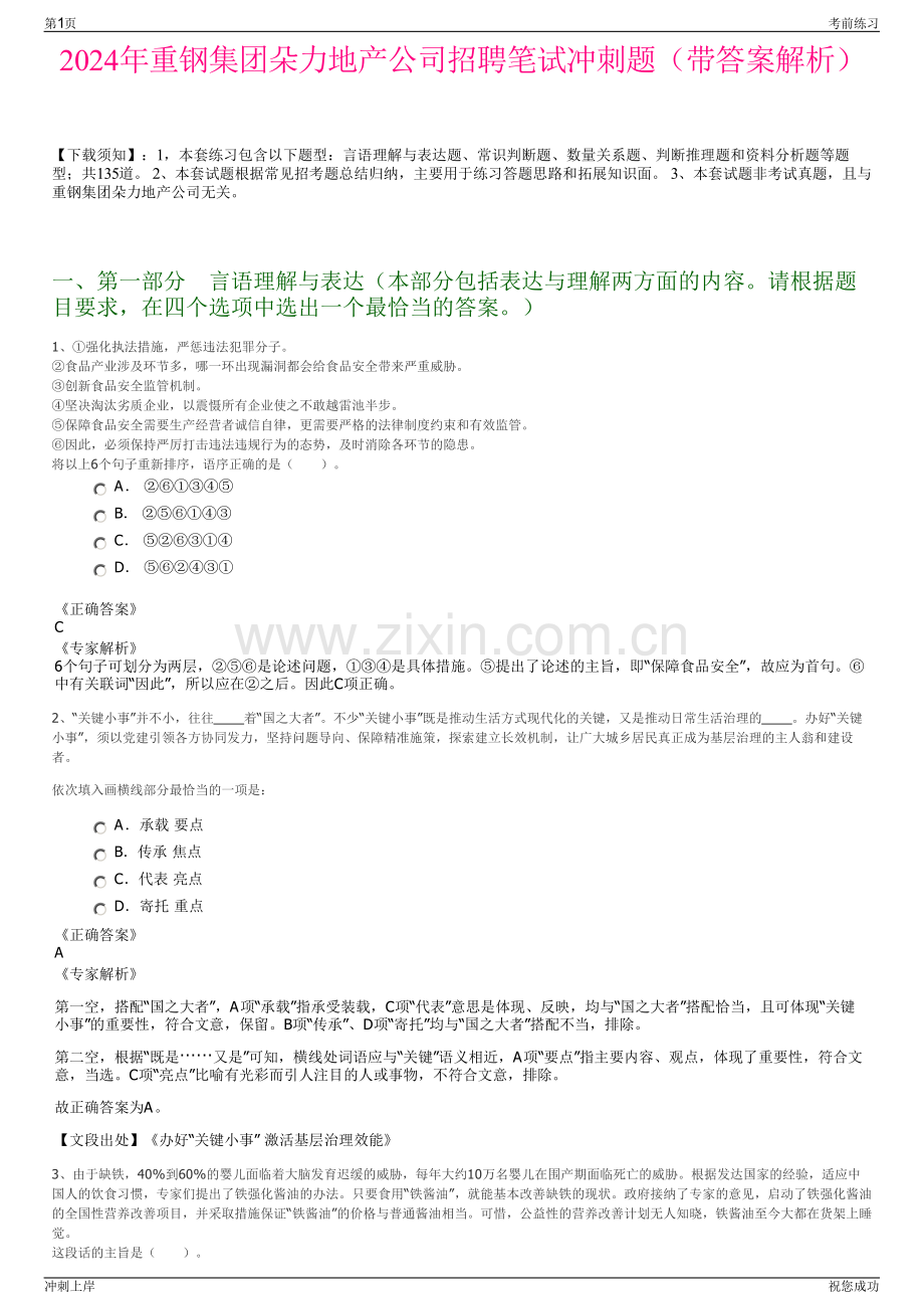 2024年重钢集团朵力地产公司招聘笔试冲刺题（带答案解析）.pdf_第1页