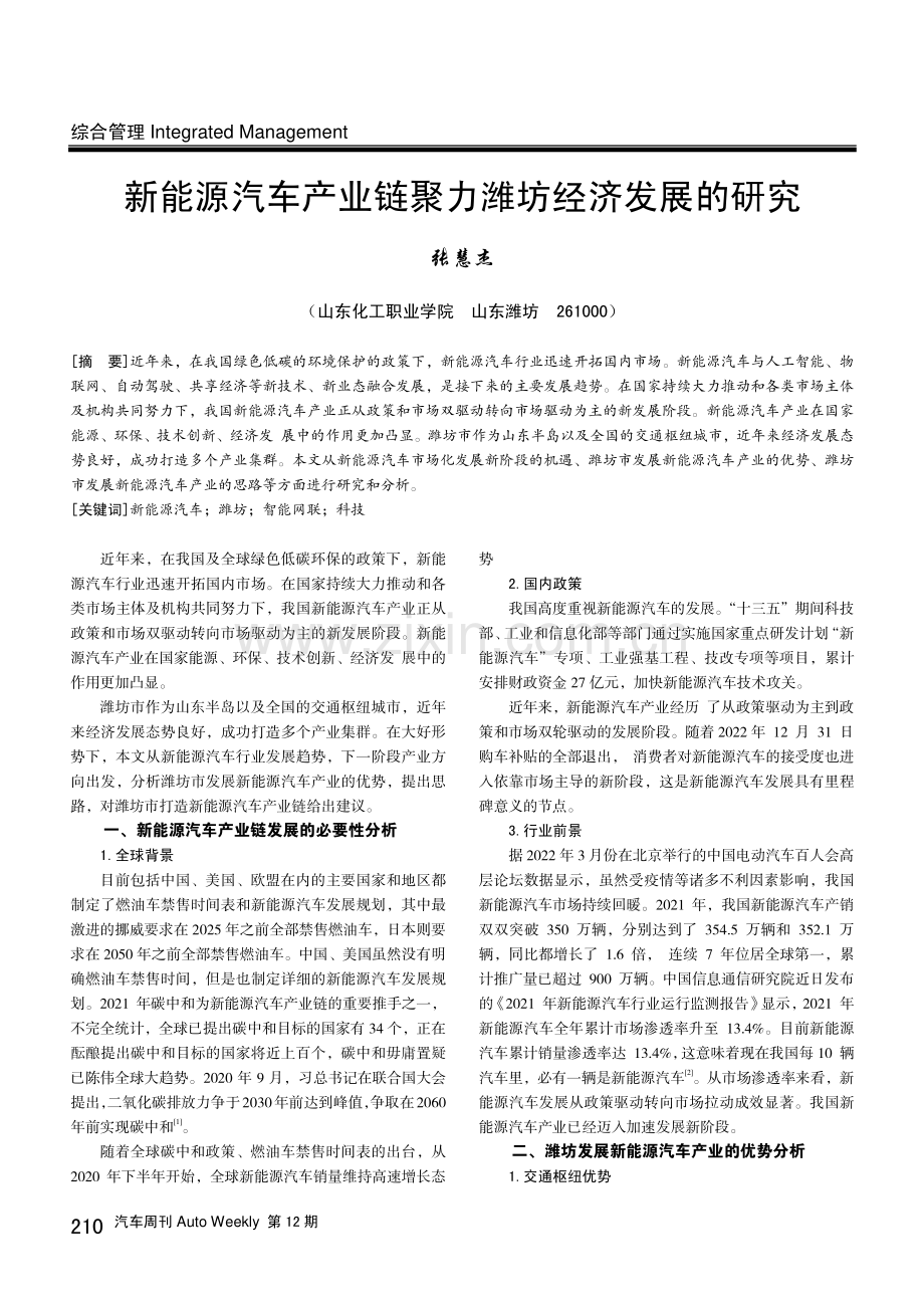 新能源汽车产业链聚力潍坊经济发展的研究.pdf_第1页