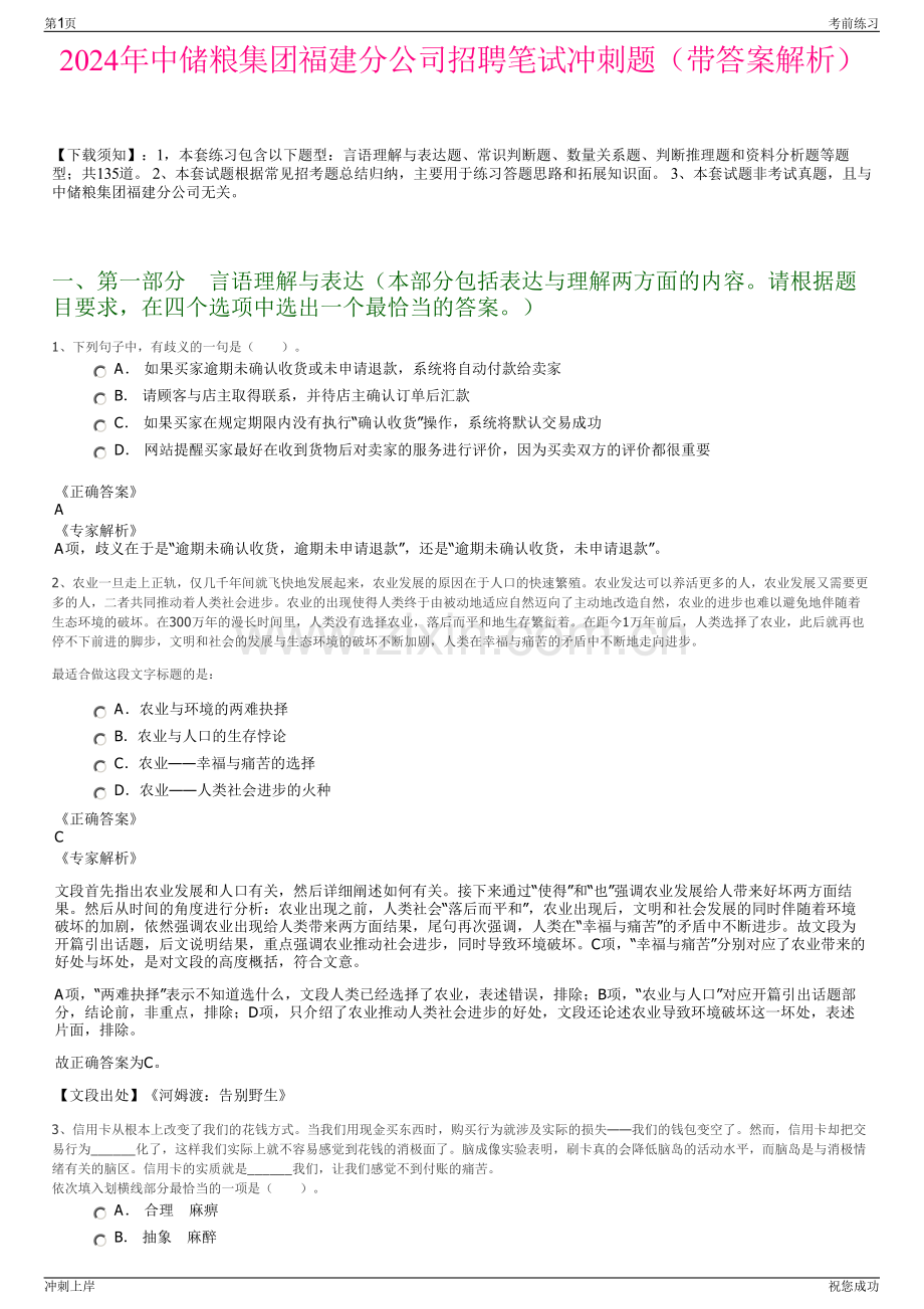 2024年中储粮集团福建分公司招聘笔试冲刺题（带答案解析）.pdf_第1页