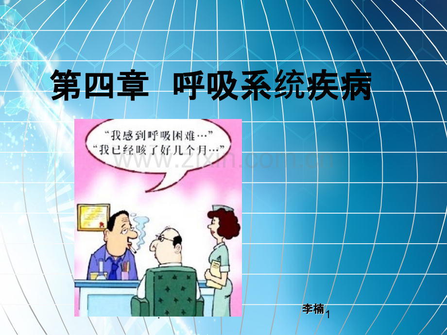 原发性支气管肺癌ln.ppt_第1页