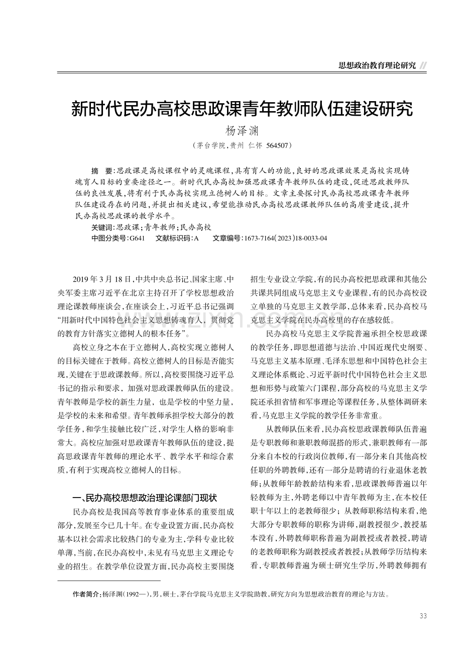 新时代民办高校思政课青年教师队伍建设研究.pdf_第1页