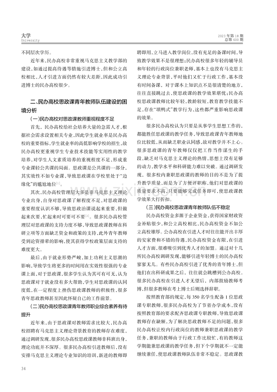 新时代民办高校思政课青年教师队伍建设研究.pdf_第2页