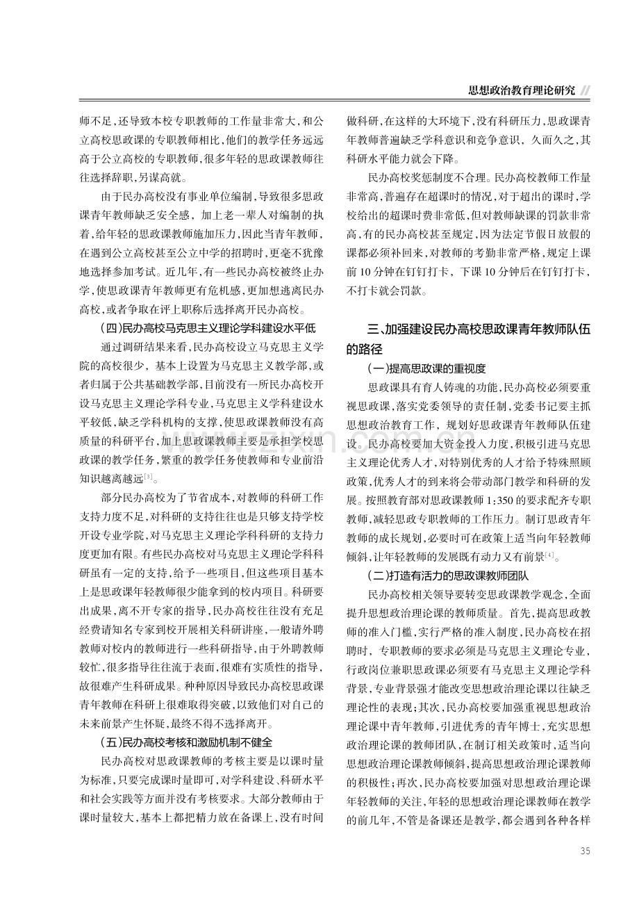 新时代民办高校思政课青年教师队伍建设研究.pdf_第3页