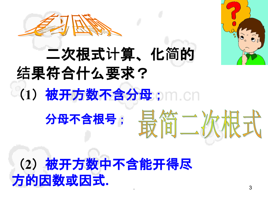 二次根式的加减乘除PPT课件.ppt_第3页