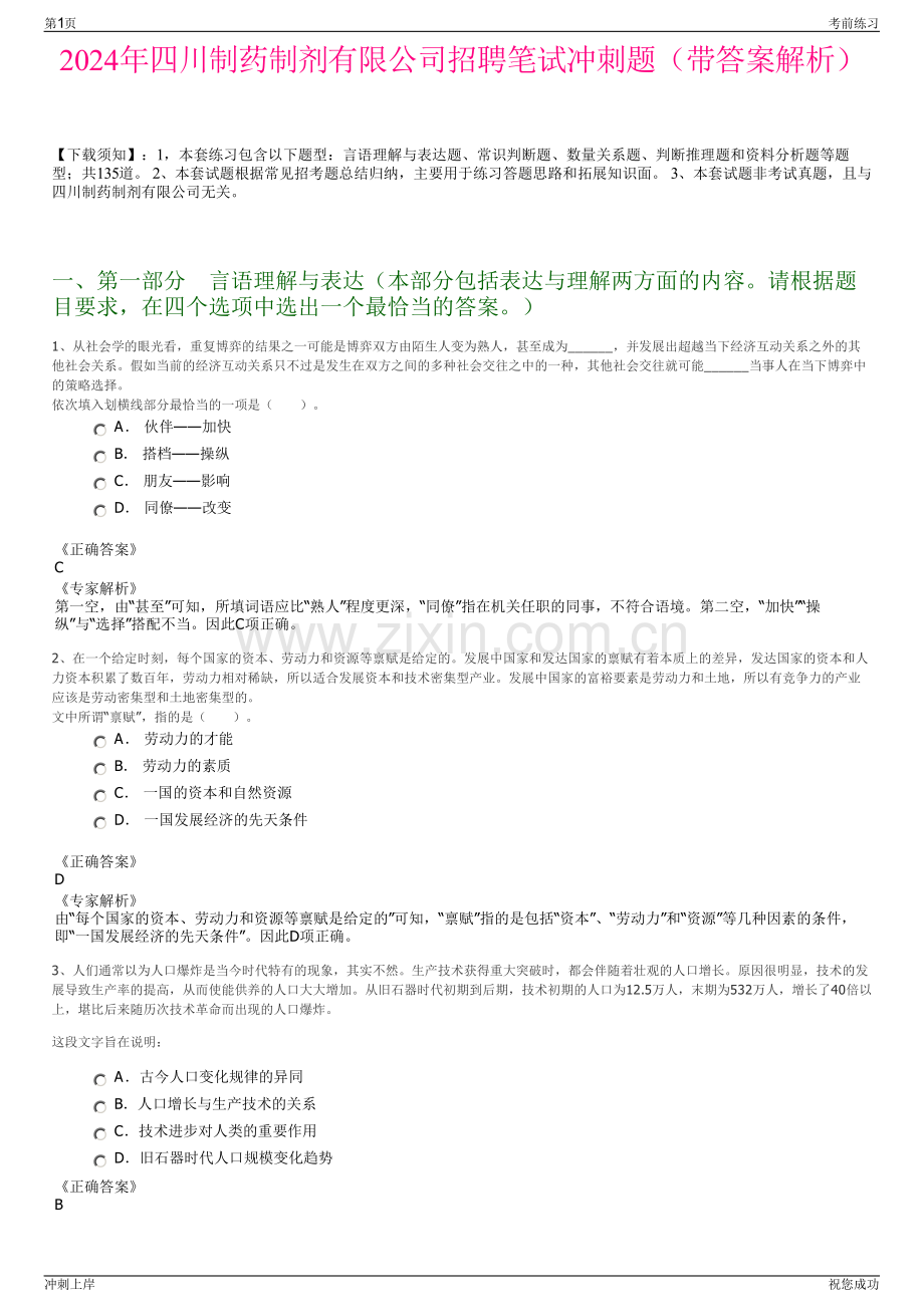 2024年四川制药制剂有限公司招聘笔试冲刺题（带答案解析）.pdf_第1页