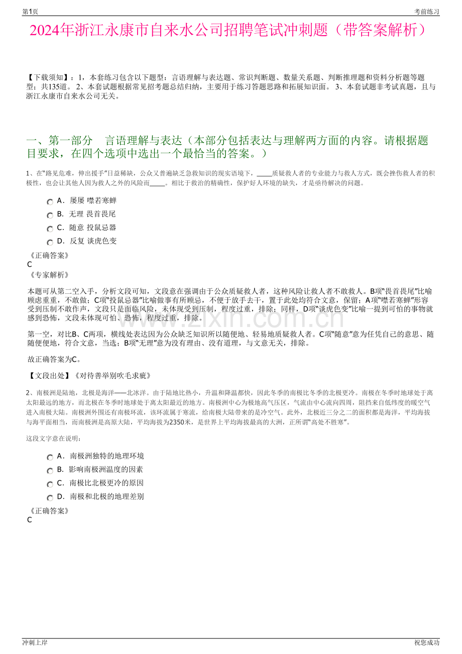 2024年浙江永康市自来水公司招聘笔试冲刺题（带答案解析）.pdf_第1页