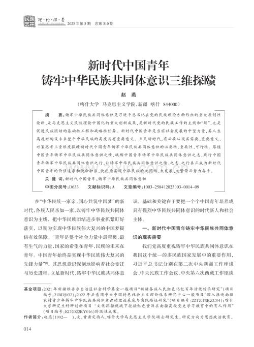 新时代中国青年铸牢中华民族共同体意识三维探赜.pdf