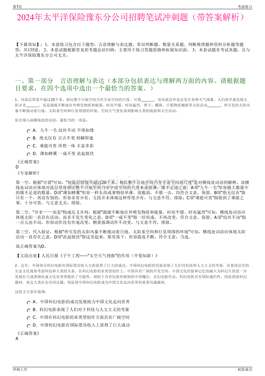 2024年太平洋保险豫东分公司招聘笔试冲刺题（带答案解析）.pdf_第1页