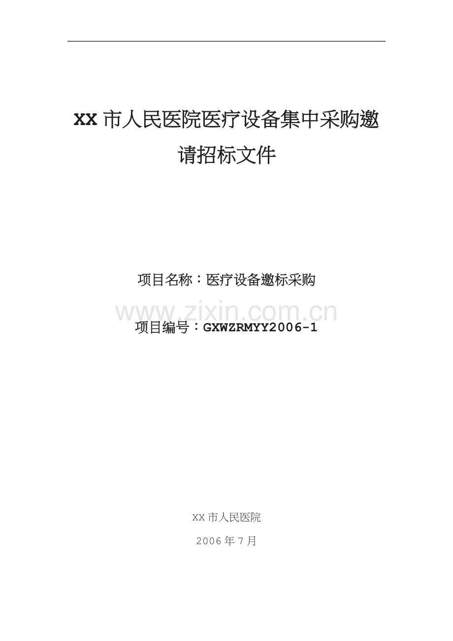 某医院医疗设备集中采购邀请招标文件.doc_第1页