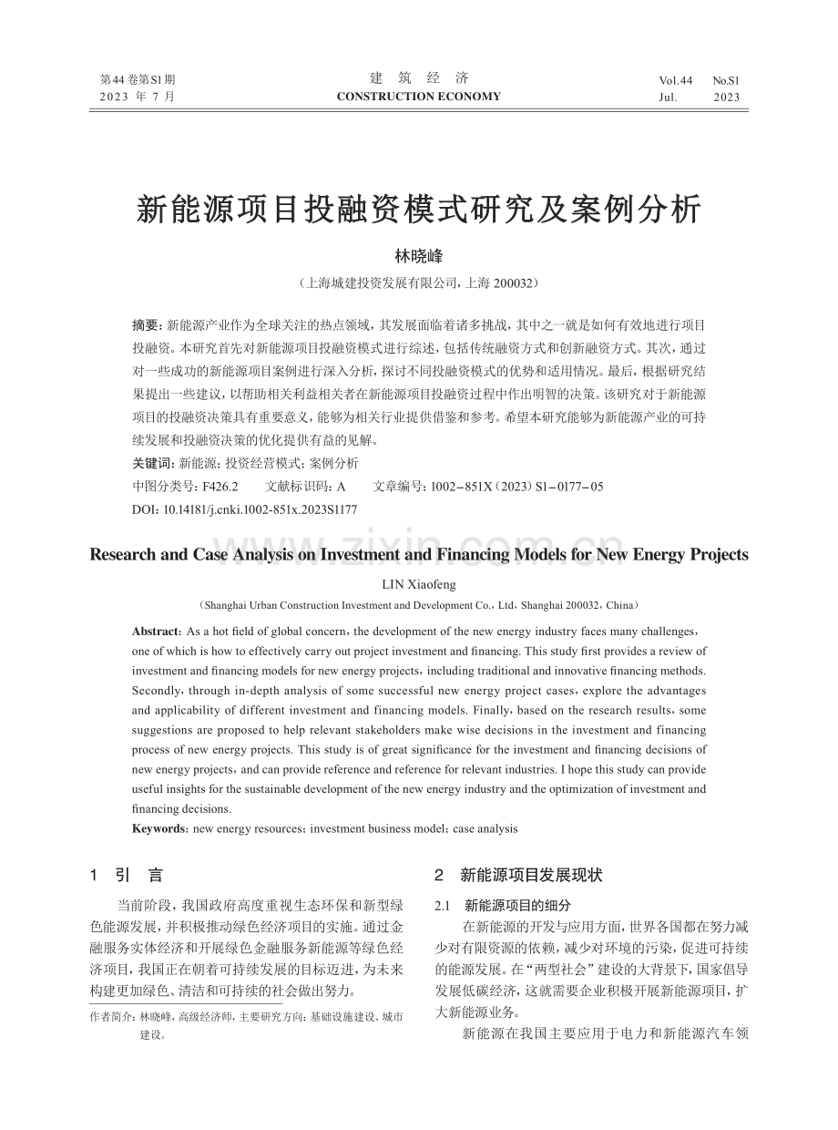 新能源项目投融资模式研究及案例分析.pdf_第1页